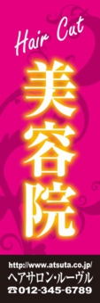 美容のぼり№Ｔ０４