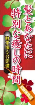 美容のぼり№Ｔ１２