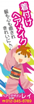 着付のぼり№０１