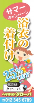 着付のぼり№０２