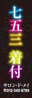 着付のぼり№０４