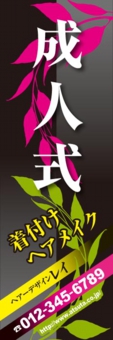 着付のぼり№０５
