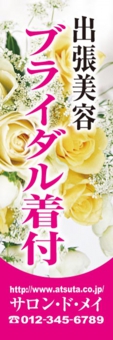 婚礼のぼり№０１