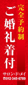 婚礼のぼり№０２