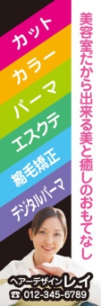 エステのぼり№０２