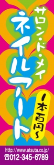 ネイルのぼり№０１