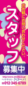 美容院募集のぼり№０１