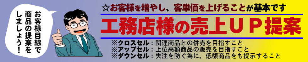 工務店様の売上ＵＰ提案