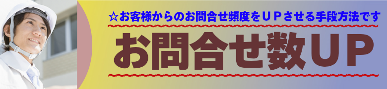 いろはの提案する、お問い合わせ数ＵＰの手段方法です。