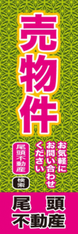 工務店様のぼり：№０２