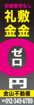 工務店様のぼり：№０３