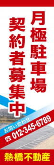 工務店様のぼり：№０５
