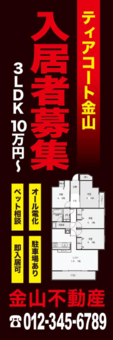 工務店様のぼり：№０９