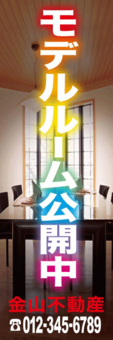 工務店様のぼり：№１０