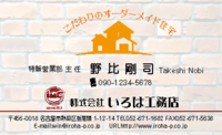 工務店名刺：№Ｙ０２