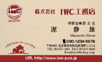 工務店名刺：№Ｙ０３