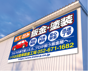 鈑金塗装看板01：取付