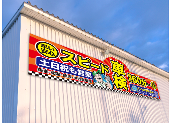 鈑金塗装看板03：取付