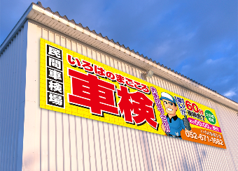 鈑金塗装看板04：取付