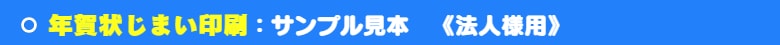 いろは株式会社の年賀状じまい はがき印刷は、激安・超短納期で印刷しています。