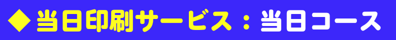 当日印刷サービス：当日コース