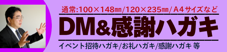 いろは株式会社は、DM&感謝はがきのサイズを①通常サイズ ②長3サイズ ③A4サイズ ④圧着ハガキ各サイズ といろいろ取り揃えています。