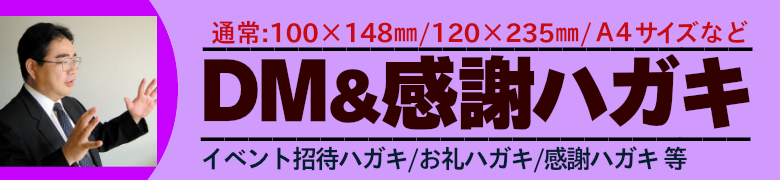 いろは株式会社は、ＤＭ&感謝はがきのサイズを①通常サイズ　②長３サイズ　③Ａ４サイズ　④圧着ハガキ各サイズ　といろいろ取り揃えています。