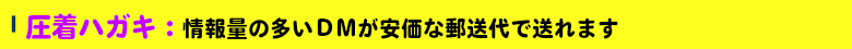 いろは株式会社は、DM圧着ハガキを格安で印刷加工しています。ご利用くださいませ。
