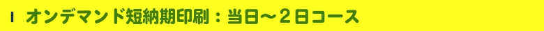 いろは株式会社の案内はがき印刷は、当日仕上げも可能です。要予約で~す!