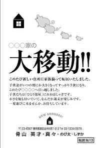 転居はがき:№11