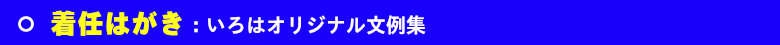 いろは株式会社の着任はがき印刷は、サンプル見本豊富です。是非、ご利用ください。