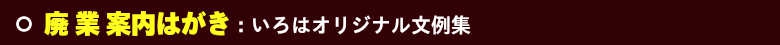 廃業案内はがきです。