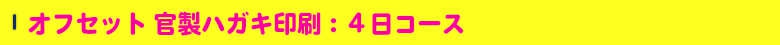 いろは株式会社は、官製はがきも印刷OKです。