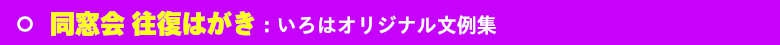 いろは株式会社は、同窓会往復はがきの印刷も早い!安い!きれい!と大好評で~す!!