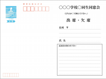 同窓会案内はがき【出欠】№０１