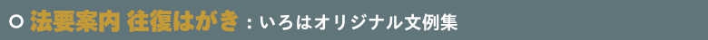 いろは株式会社の法要案内往復はがき印刷は、サンプル見本が豊富で、早く!きれいに!