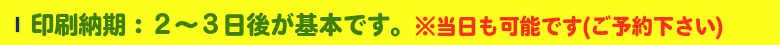 いろは株式会社の案内カード＆洋封筒印刷は、当日仕上げも可能です。要予約で～す！