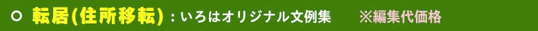 いろは株式会社の転居はがき印刷は、パターン見本が豊富で大変便利です。価格も激安です。