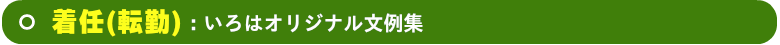 いろは株式会社の着任(転勤)：文例集です