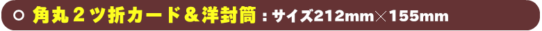 角丸2ツ折カード&洋封筒です