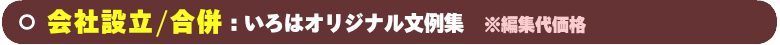 角丸２ツ折カード＆洋封筒用の会社設立/合併文例集です。