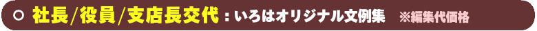 角丸2ツ折カード&洋封筒用の社長/役員交代の文例集です。