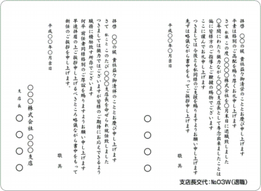 支店長交代：№Ｗ０３