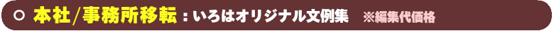 角丸2ツ折カード&洋封筒用の本社/事務所移転の文例集です。