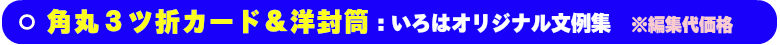 角丸2ツ折カード&洋封筒用の本社/事務所移転の文例集です。