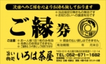 金券：№ご縁-1