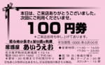 来店感謝券：№０１-２