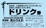 来店感謝券：№０１－３
