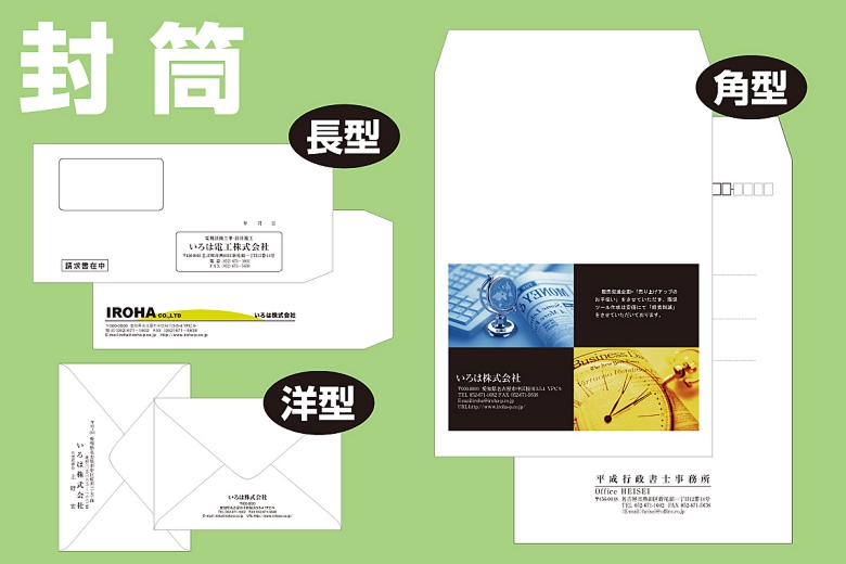 いろは株式会社は、長3封筒/長4封筒/角2封筒/角3封筒/洋型封筒/別注封筒を印刷しています。
