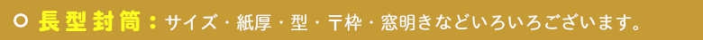 いろは株式会社は、長型/角型/洋型の封筒の窓明き封筒も各色を取り揃えています。